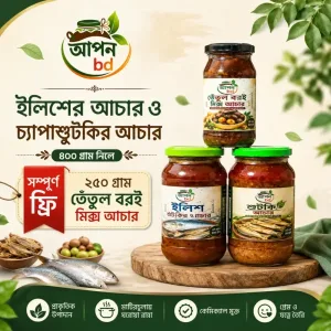 ইলিশ এবং চ্যাপা শুটকির আচার ৮০০ গ্রাম মিক্স আচার ২০০ গ্রাম ফ্রি