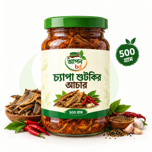 চ্যাপা শুটকির আচার — ৫০০ গ্রাম