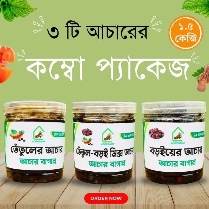 ৩ টি আচারের কম্বো প্যাকেজ। (১৫০০ গ্রাম)